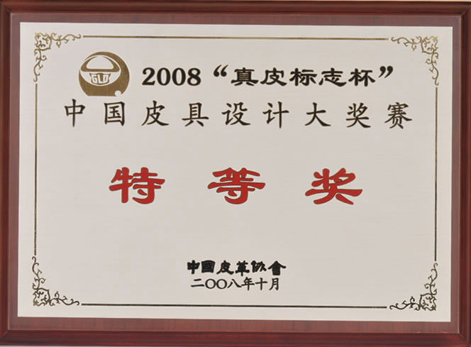 2008“真皮標(biāo)志杯”中國皮具設(shè)計大獎賽特等獎