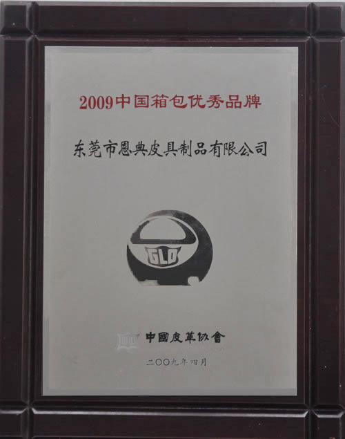 2009中國(guó)優(yōu)秀箱包優(yōu)秀品牌