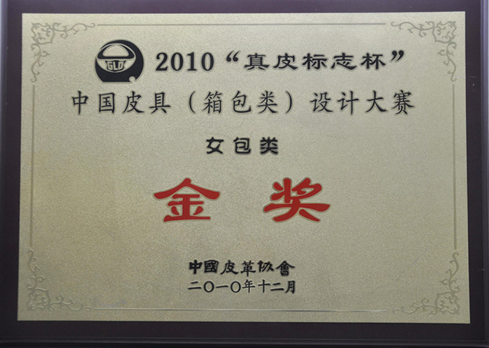 2010“真皮標(biāo)志杯”中國皮具（箱包類）設(shè)計大賽金獎