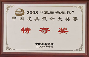 2008“真皮標(biāo)志杯”中國(guó)皮具設(shè)計(jì)大獎(jiǎng)賽特等獎(jiǎng)