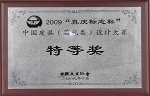 2009“真皮標(biāo)志杯”中國(guó)皮具（箱包類(lèi)）設(shè)計(jì)大賽特等獎(jiǎng)